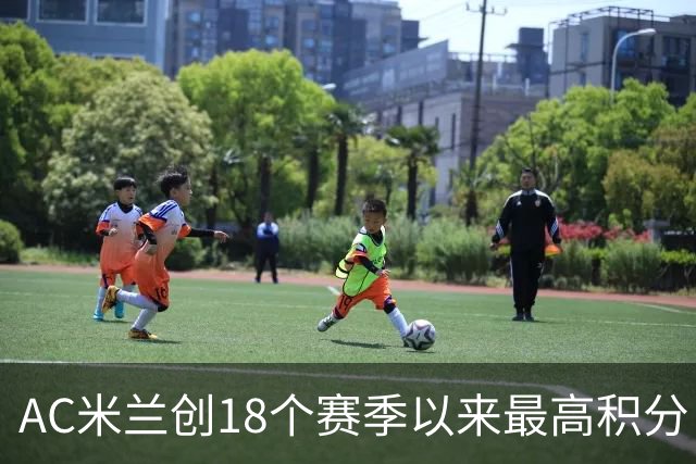 AC米兰创18个赛季以来最高积分 终结6年冠军荒